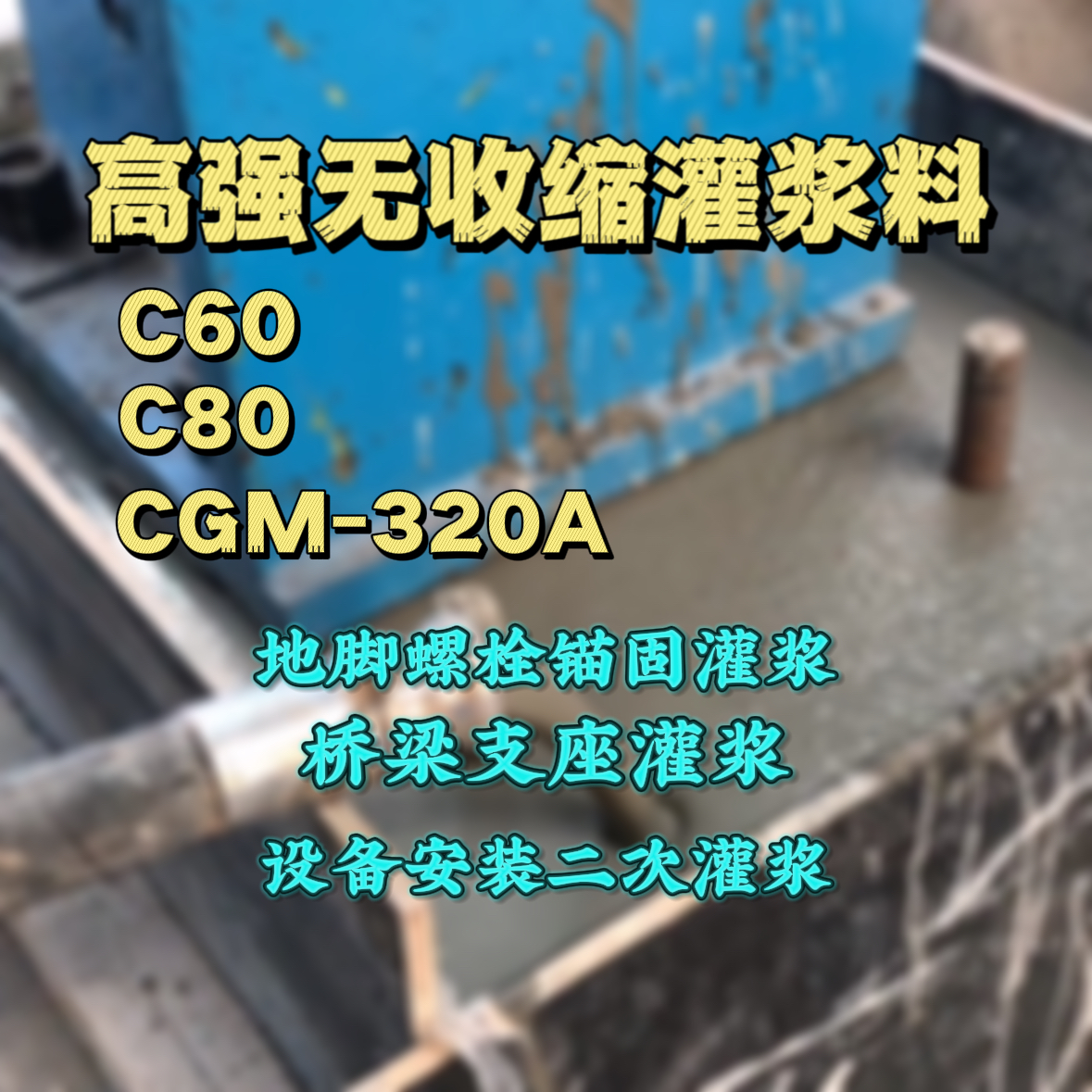 湖口灌浆料加水多了、稀了会有什么影响？
